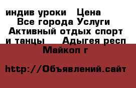 Pole dance,pole sport индив.уроки › Цена ­ 500 - Все города Услуги » Активный отдых,спорт и танцы   . Адыгея респ.,Майкоп г.